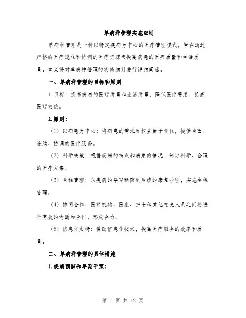 单病种管理实施细则（三篇）