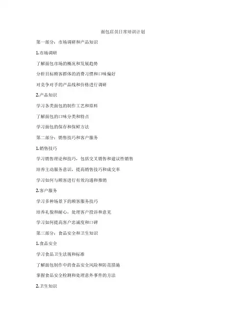 面包店员日常培训计划