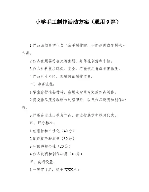 小学手工制作活动方案(通用9篇)