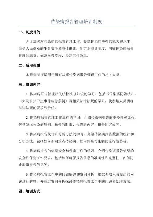 传染病报告管理培训制度