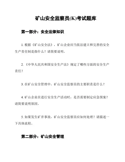 矿山安全监察员(K)考试题库