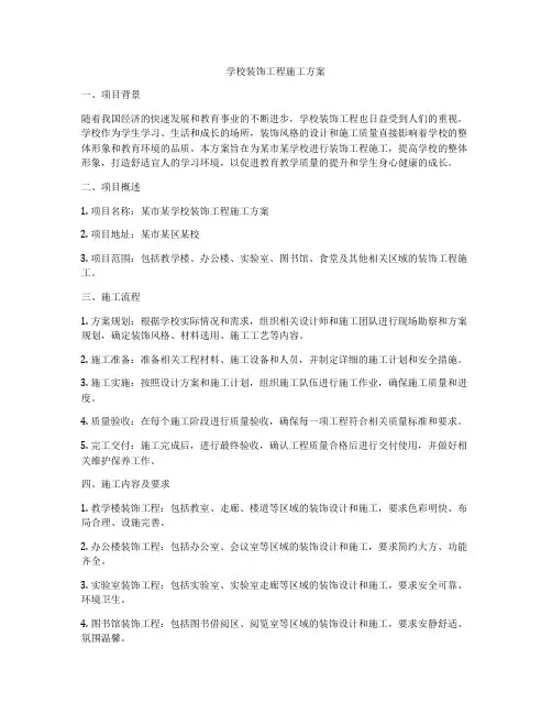 学校装饰工程施工方案