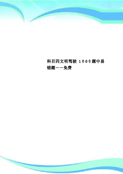 科目四文明驾驶1000题中易错题免费
