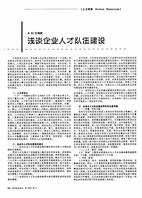 浅谈企业人才队伍建设