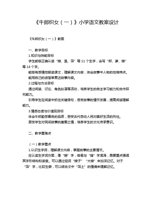 《牛郎织女(一)》小学语文教案设计