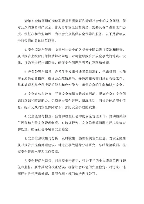 “青年安全监督岗”岗员岗位职责