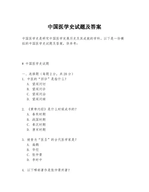 中国医学史试题及答案