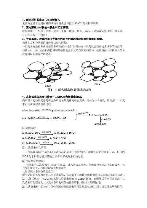 齐鲁工业大学耐火材料试题及答案