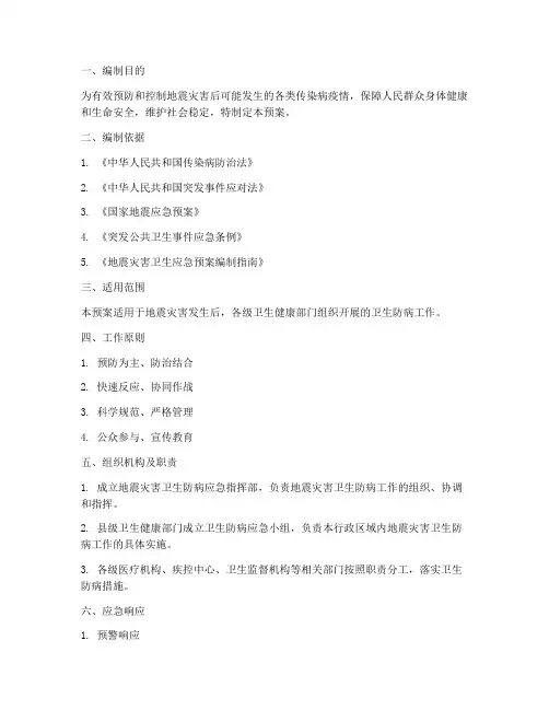 地震灾害卫生防病应急预案