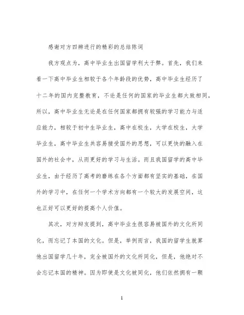 高中生出国留学利大于弊四辨总结陈词