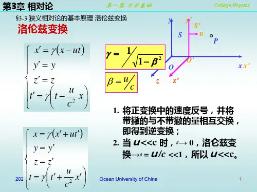 狭义相对论的基本原理洛伦兹变换