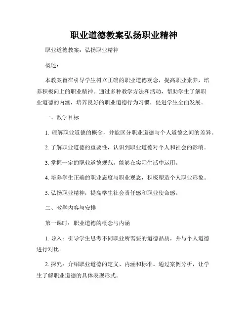 职业道德教案弘扬职业精神