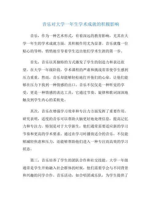 音乐对大学一年生学术成就的积极影响