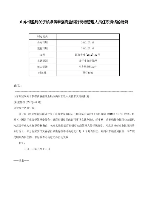 山东银监局关于核准黄春强商业银行高级管理人员任职资格的批复-银监鲁准[2012]440号