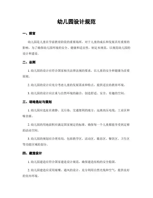 幼儿园设计规范