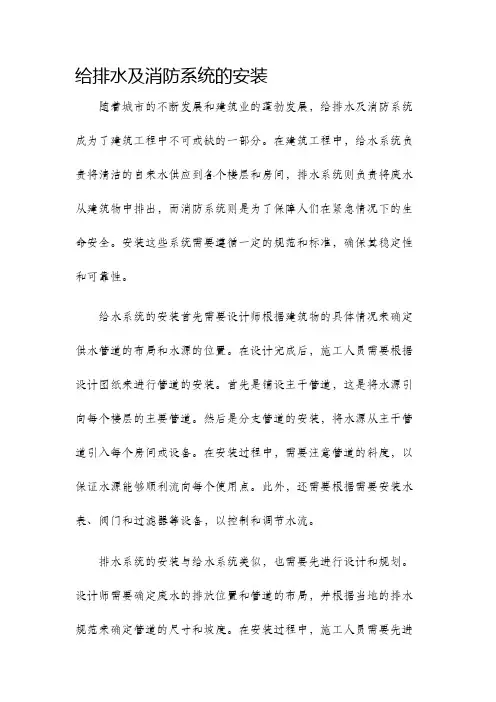 给排水及消防系统的安装