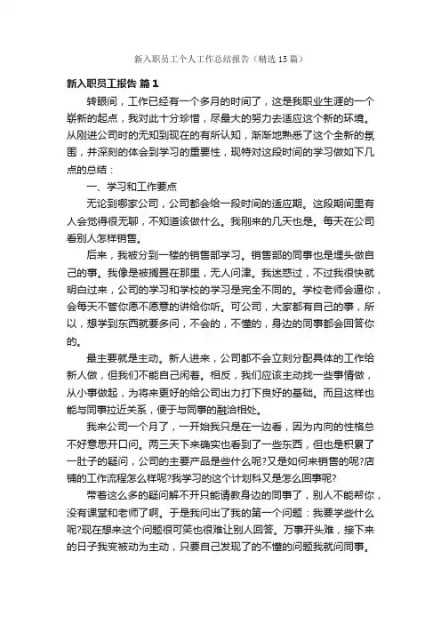 新入职员工个人工作总结报告（精选15篇）