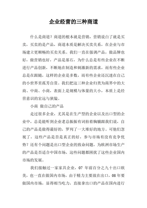 企业经营的三种商道