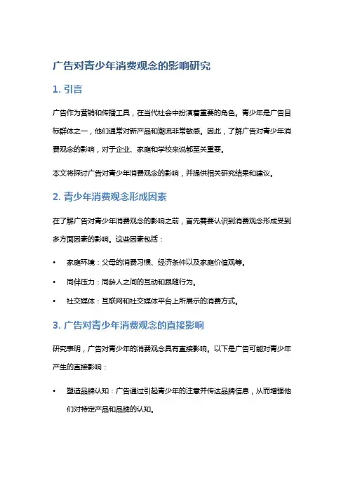 广告对青少年消费观念的影响研究