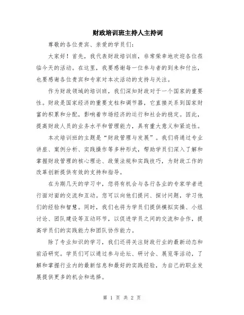 财政培训班主持人主持词