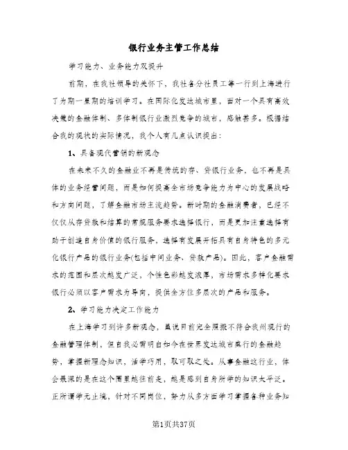 银行业务主管工作总结(6篇)