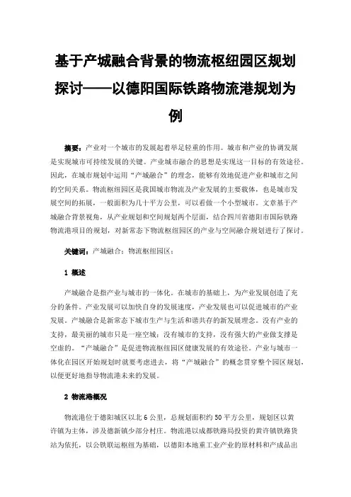 基于产城融合背景的物流枢纽园区规划探讨——以德阳国际铁路物流港规划为例