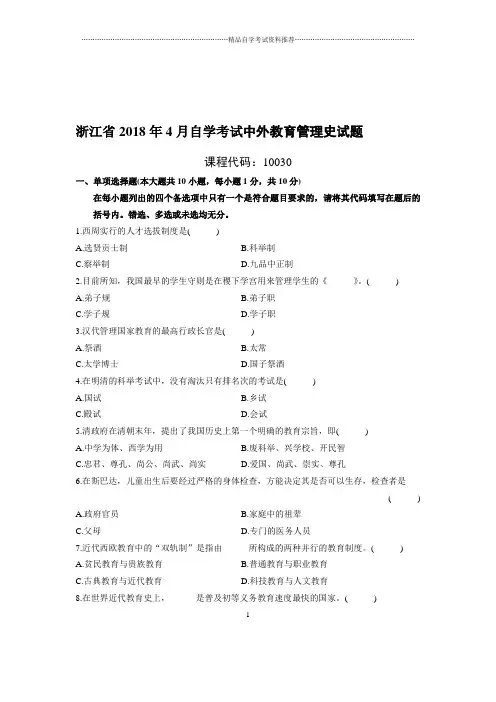 4月浙江自考中外教育管理史试题及答案解析