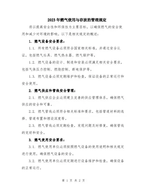2023年燃气使用与存放的管理规定