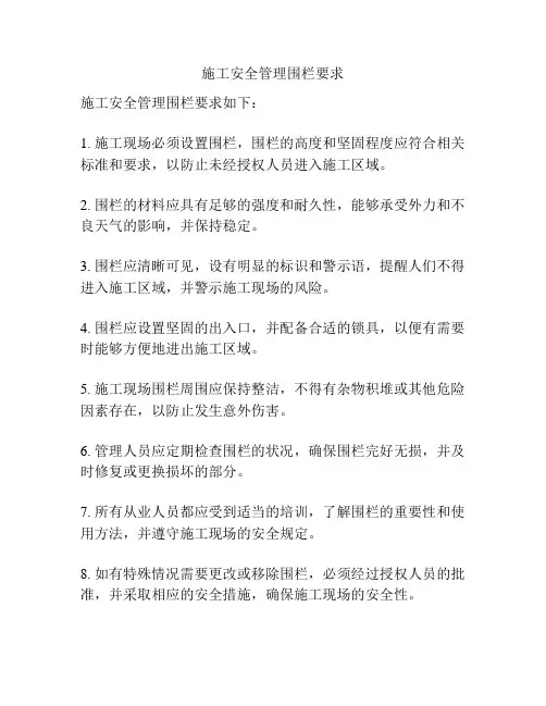 施工安全管理围栏要求