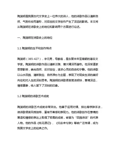 试述陶渊明在诗歌史上的地位和影响
