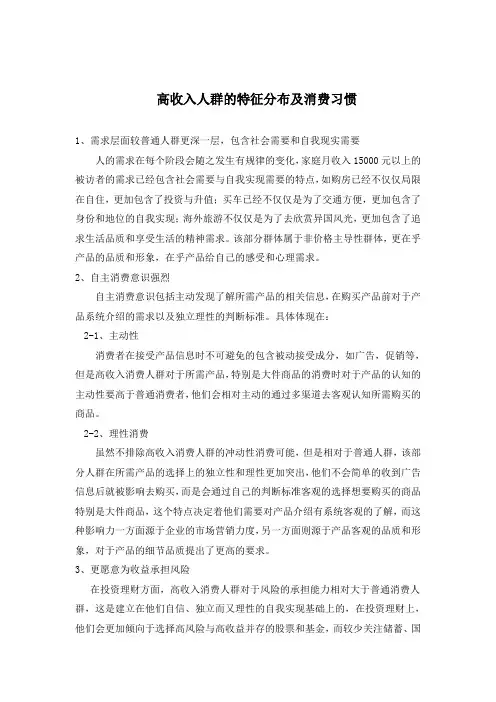 国内高收入人群特征分布及消费习惯