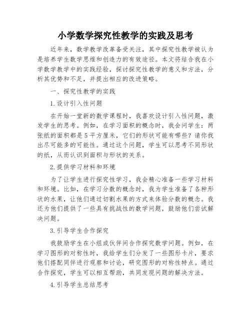 小学数学探究性教学的实践及思考