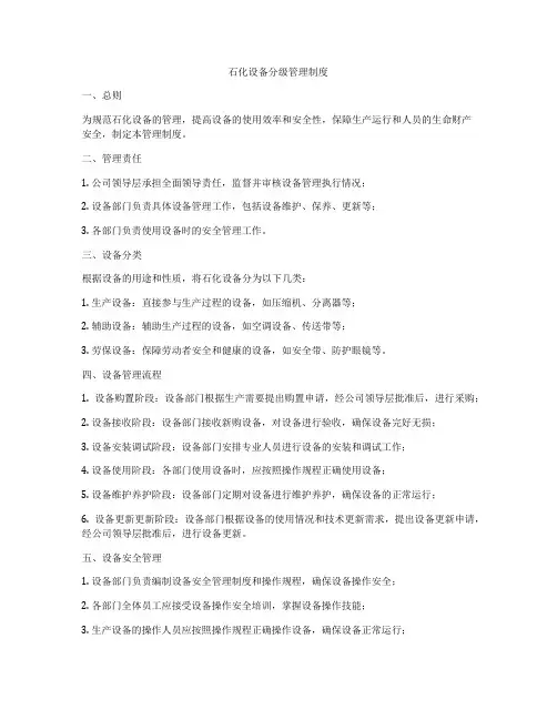 石化设备分级管理制度