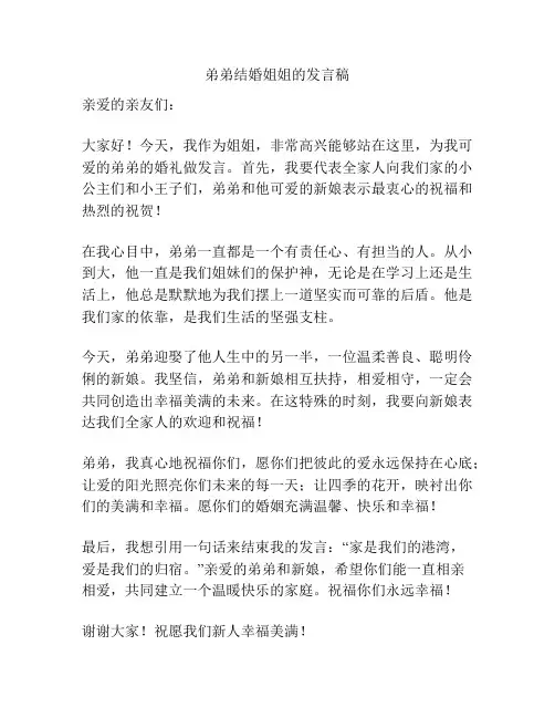 弟弟结婚姐姐的发言稿