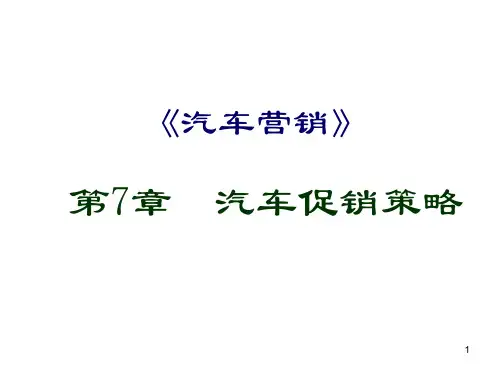 汽车产品的促销策略精品PPT课件
