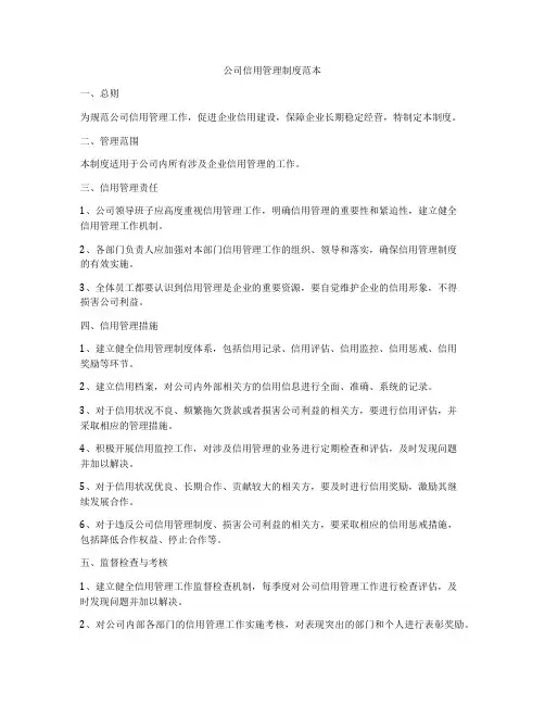 公司信用管理制度范本