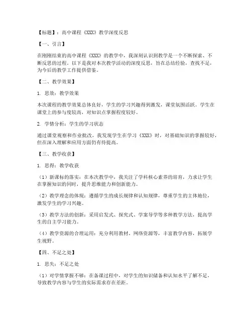 教学深度反思文案模板高中