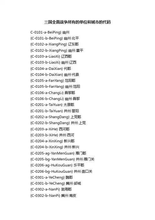 三国全面战争所有的单位和城市的代码