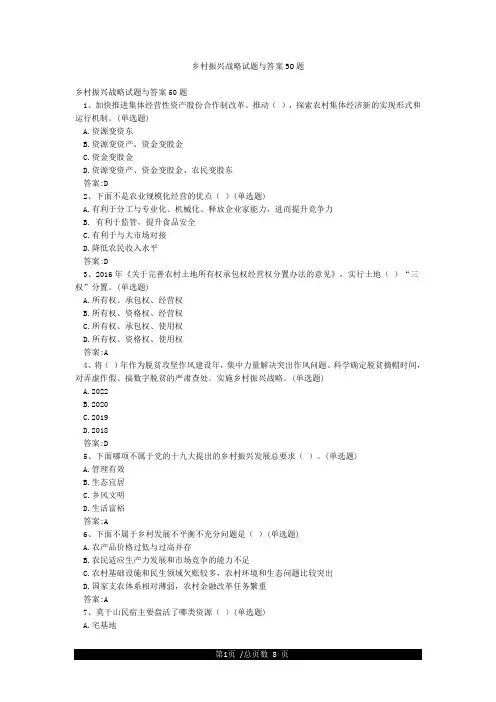 乡村振兴战略试题与答案50题