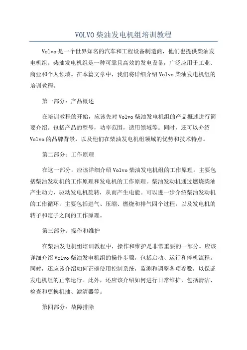 VOLVO柴油发电机组培训教程