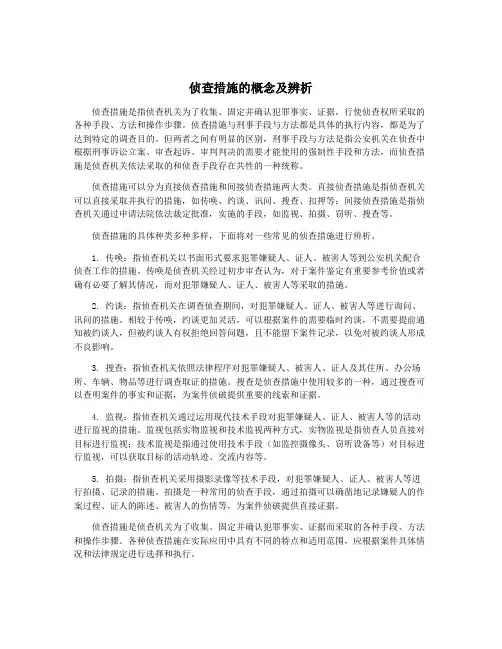 侦查措施的概念及辨析