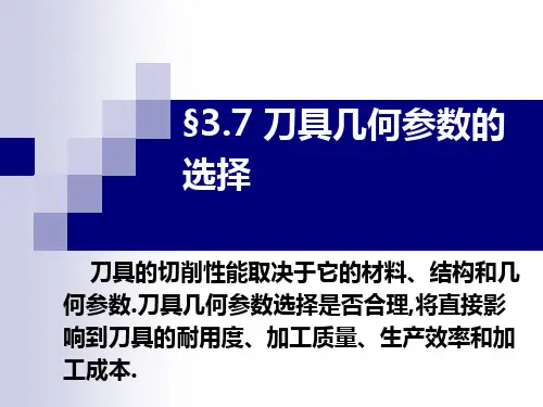 §3.7 刀具几何参数的选择