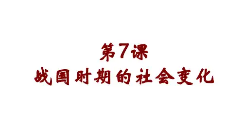 战国时期的社会变化 ppt课件