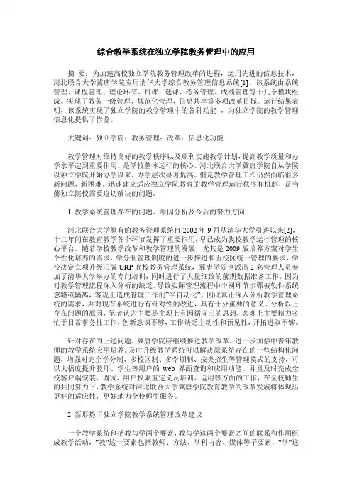 综合教学系统在独立学院教务管理中的应用