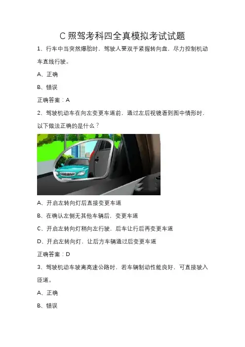 C照驾考科四全真模拟考试试题