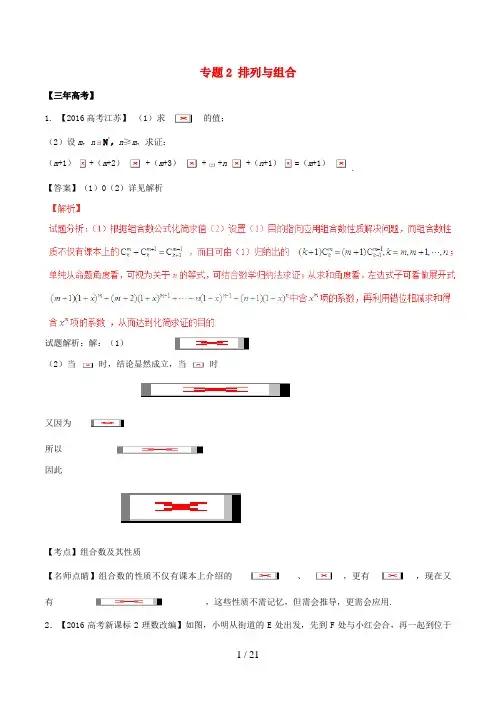 备战高考数学(精讲+精练+精析)必做02排列与组合试题(江苏版)(含解析)