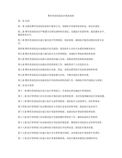 整形美容医院医疗规章制度