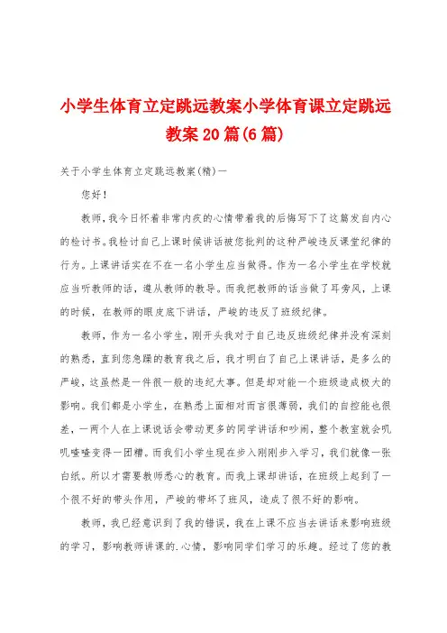 小学生体育立定跳远教案小学体育课立定跳远教案20篇(6篇)