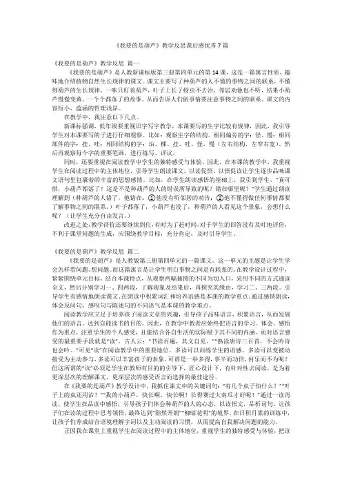 《我要的是葫芦》教学反思课后感优秀7篇