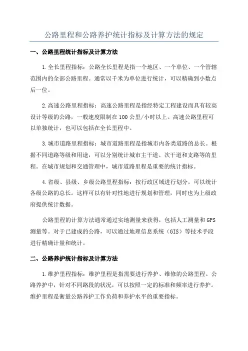 公路里程和公路养护统计指标及计算方法的规定